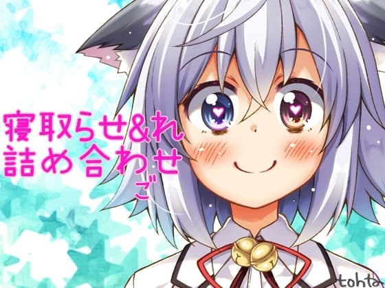 tohta寝取らせ&れ詰め合わせ*ご cover