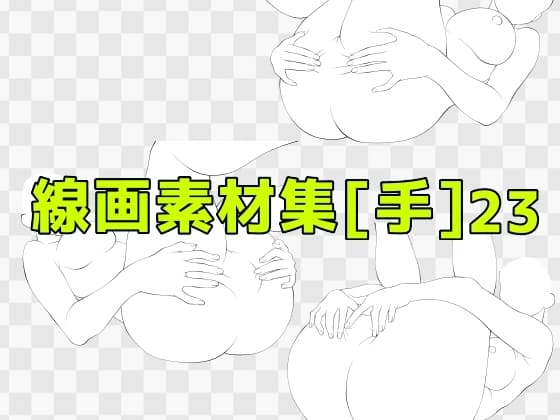 線画素材集[手]23 cover
