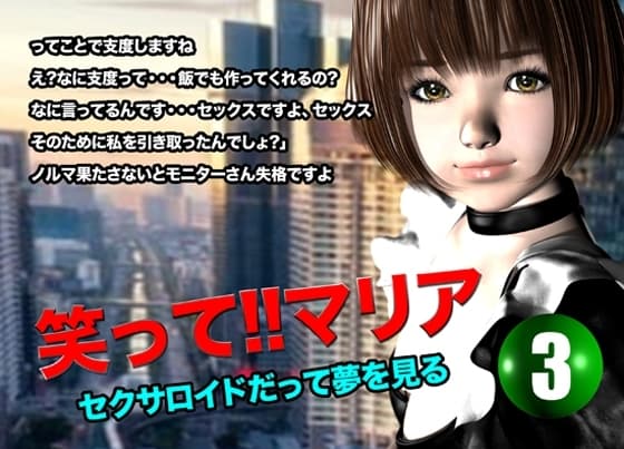 笑って!!マリア・セクサロイドだって夢を見る:record.3 cover