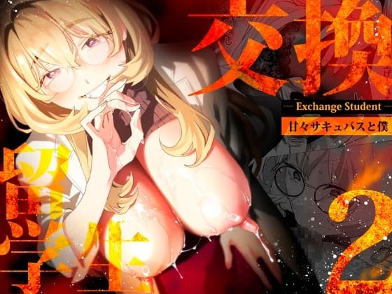 【電子特典付】交換留学生-甘々サキュバスと僕- cover