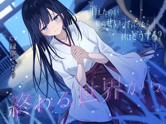 終わる世界から-消えたのが私のせいって言ったら、君はどうする?【KU100】 cover