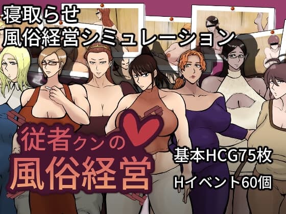 従者クンの風俗経営 cover