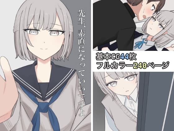 先生、素直になっていいですよ cover