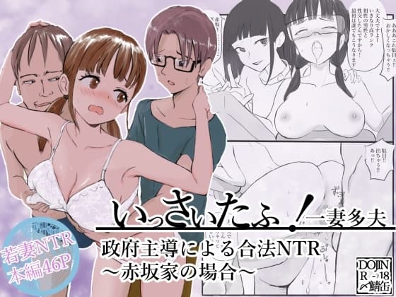 いっさいたふ！政府主導による合法NTR～赤坂家の場合～ cover