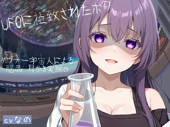 〜UFOに拉致られたボク〜 ドSなダウナー系宇宙人による脳姦ෆෆ耳かき実験 こちょこちょ 囁き cover