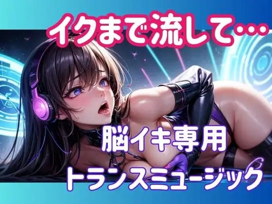 イクまで流して…脳イキ専用トランスミュージック cover