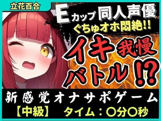 【実演オナニー×電マ耐久地獄】Eカップ同人声優とイキ我慢バトル！犬のポーズでマゾメス悶絶→猛獣ぐちゅオホイキ地獄で膀胱破壊おもらし！?【立花百合】 cover