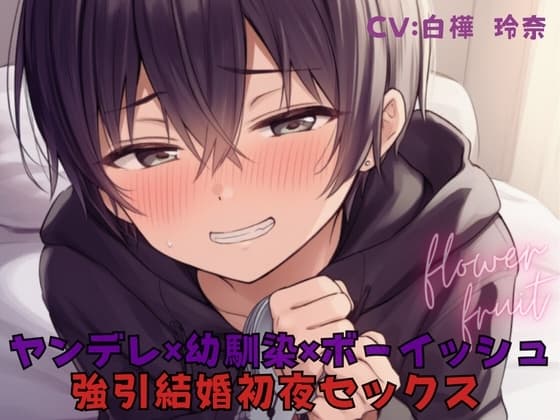 強引結婚初夜セックス！ボーイッシュな幼馴染がヤンデレサイコパスになって自分のことを監禁して！? cover