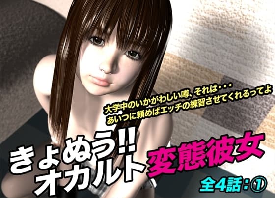 きょぬう!! オカルト変態彼女.1 cover