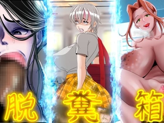 脱糞箱 cover