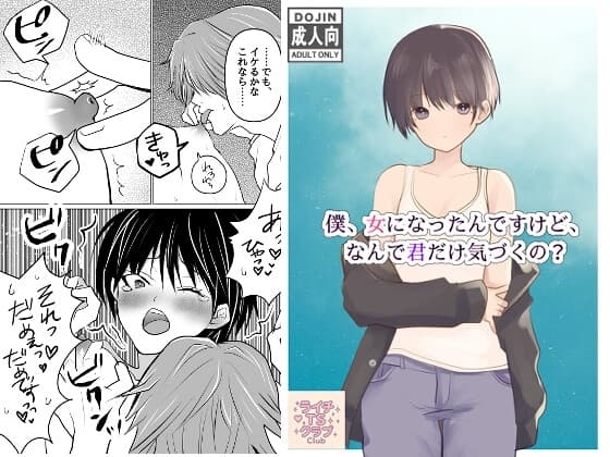 僕、女になったんですけど、なんで君だけ気づくの? cover