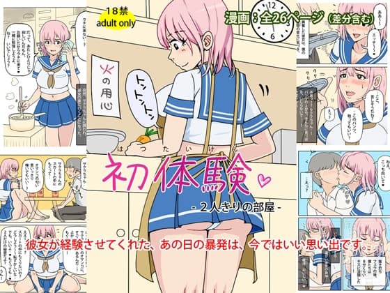 初体験 - 2人きりの部屋 cover