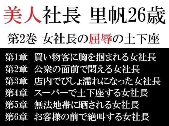 美人社長 里帆26歳 第2巻 女社長の屈辱の土下座 cover