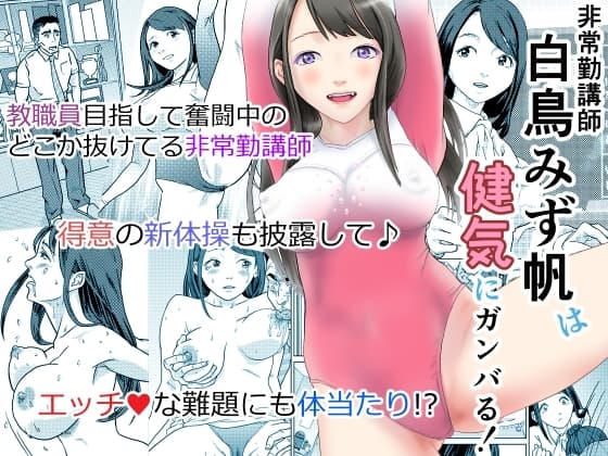 非常勤講師 白鳥みず帆は健気にガンバる! cover
