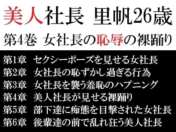 美人社長 里帆26歳 第4巻 女社長の恥辱の裸踊り cover