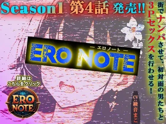 【ERO NOTE/エロノート】Season1「第4話」 ～街でナンパさせて、初対面の男たちと3Pセックスを行わせる！～ cover
