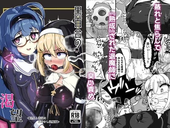 黒百合の渇望 <淫臭と蒸湿に苦悶せし退魔師> cover