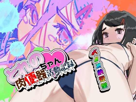 とれのちゃん肉便器活動記録 cover