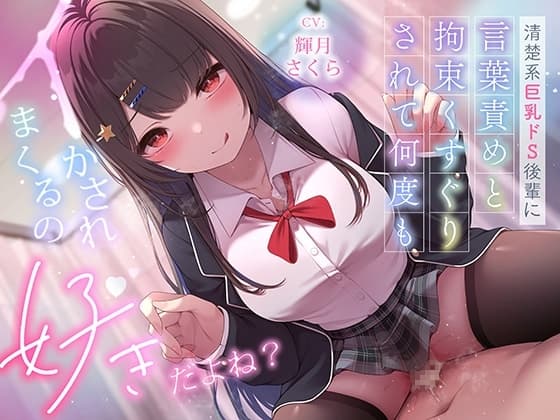 ✅超豪華10大特典！期間限定40%OFF！✅清楚系巨乳ドS後輩に言葉責めと拘束くすぐりされて何度もイかされまくるの”好き”だよね? cover