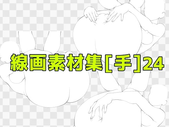 線画素材集[手]24 cover