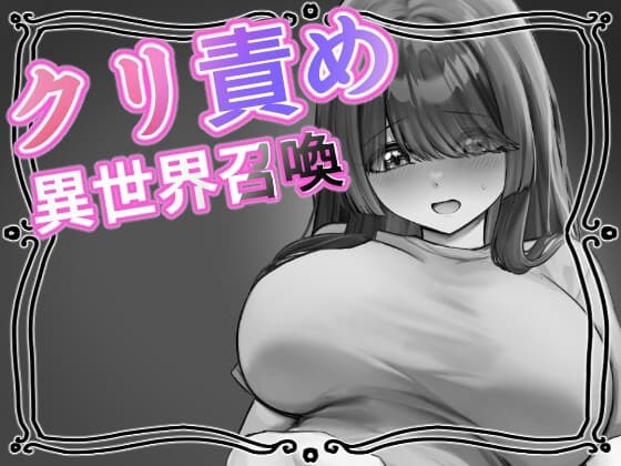 クリ責め異世界召喚 cover