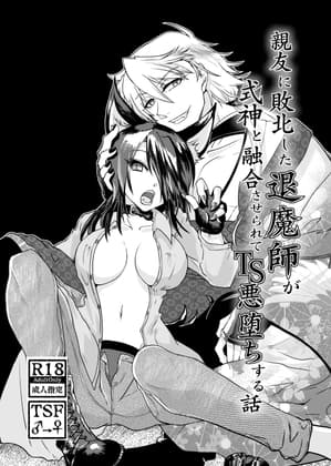 親友に敗北した退魔師が式神と融合させられてTS悪堕ちする話 cover