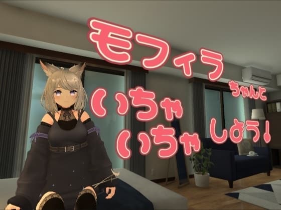 モフィラちゃんといちゃいちゃしよう cover