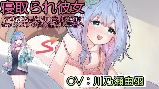 寝取られ彼女～デカチン男とNTR(寝取られ)セックスする快楽堕ちした君へ～ cover