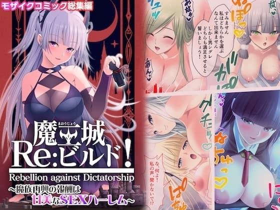 魔王城Re:ビルド！ ～魔族再興の報酬は甘美なSEXハーレム～ モザイクコミック総集編 cover