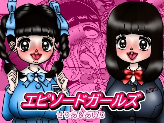 エピーソードガールズ せりあ&あいり cover