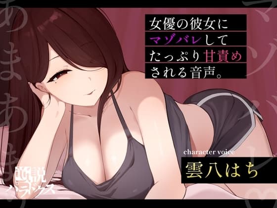 【甘マゾ向け♡】朝ドラで人気になった国民的女優の彼女に自分の書いたマゾ向け台本を読んでもらったら案の定普通にマゾバレして甘サド責めされた僕。【ちん嗅ぎ多め♡】 cover