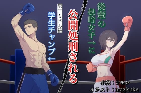 後輩の根暗女子に公開処刑される男子ミドル級学生チャンプ cover