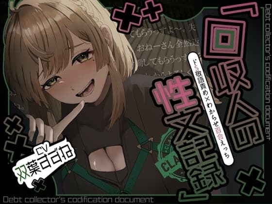 【アングラ百合×ドS敬語責め】借金はメン〇スで一括返済♡回収人の性文記録 cover