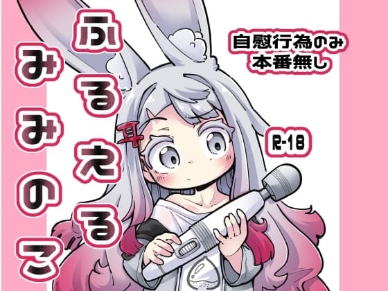 ふるえるみみのこ cover