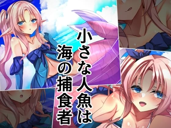 小さな人魚は海の捕食者 cover
