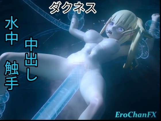 ダクネス 触手 中出し cover