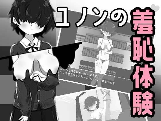 ユノンの羞恥体験♡ cover