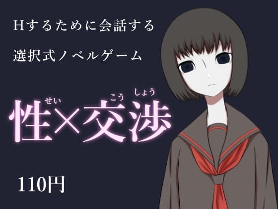 性×交渉 cover