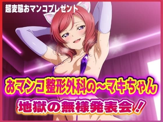 おマンコ整形外科の～マキちゃん！地獄の無様発表会！！ cover