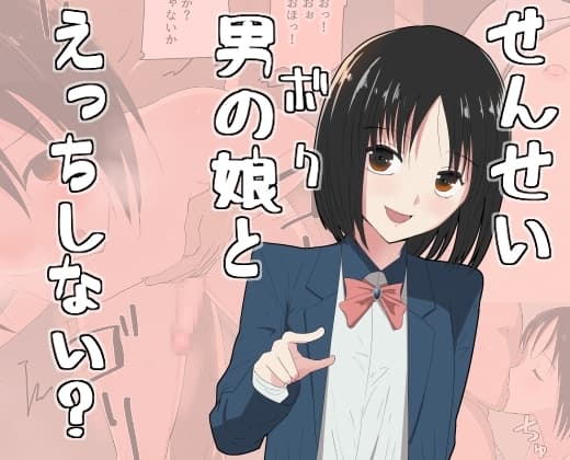 せんせい、ボクとえっちしない? cover