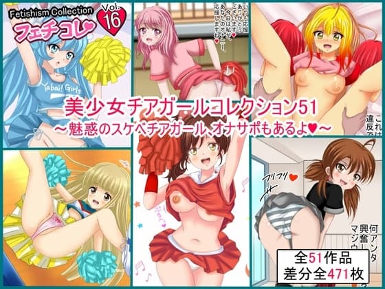 【フェチコレVol.16】美少女チアガールコレクション51 ～魅惑のスケベチアガール、オナサポもあるよ～ cover
