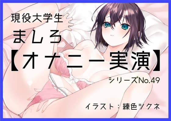 【オナニー実演49】ましろ～カワボ現役大学生がM字開脚しながらびんびんぐちゅぐちゅさせて、青い吸うやつで思わず汚い声も出ちゃって恥ずかしがるイクイクオナニー～ cover