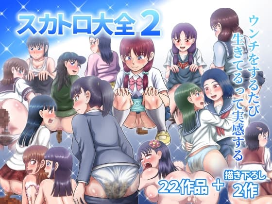 スカトロ大全2 cover