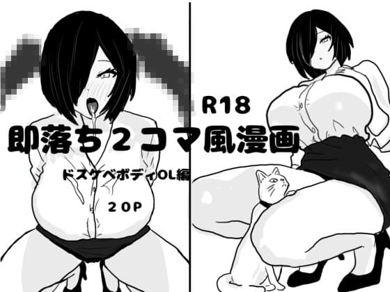 即落ち2コマ風漫画 ドスケベボディOL編 cover