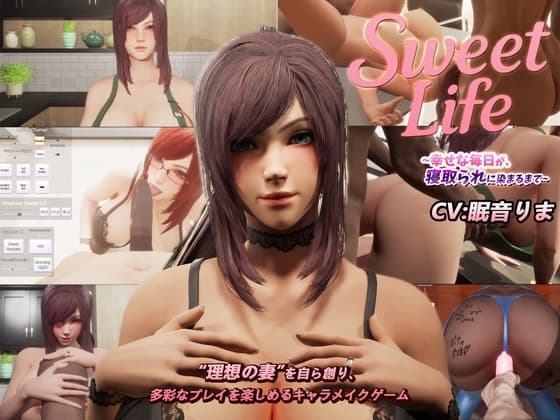 SweetLife 〜幸せな毎日が、寝取られに染まるまで〜 cover