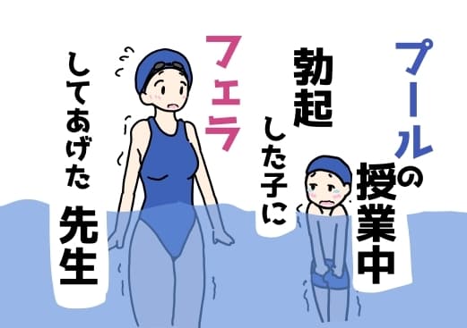 プールの授業中勃起した子にフェラしてあげた先生 cover