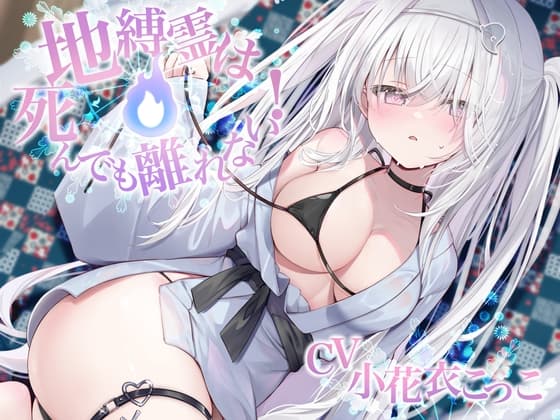 地縛霊は死んでも離れない！【CV:小花衣こっこさん/ささやきえっち&寝かしつけボイス】 cover