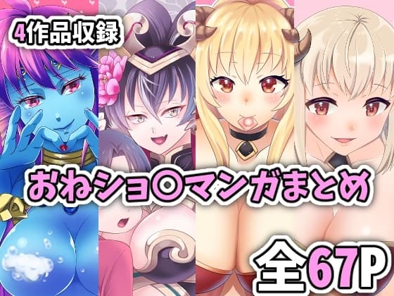 おねショ〇マンガまとめ cover