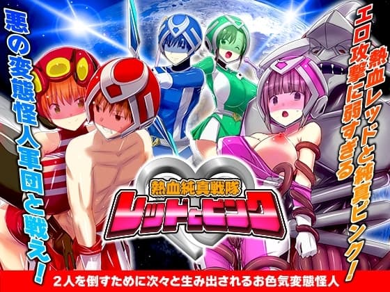熱血純真戦隊 レッドとピンク cover