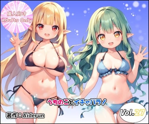 うちのことイチャパラ!vol.27 cover